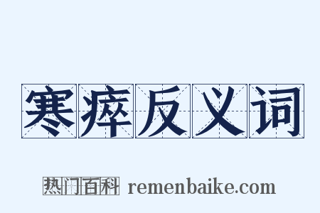 寒瘁反义词是什么意思的图片